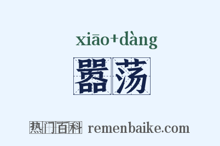 嚣荡是什么意思的图片
